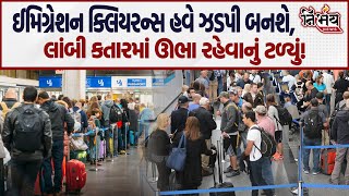 હવે India માં Immigration Clearance બનશે ઝડપી ભારતીયોને ઘણો જ ફાયદો મળશે  Nirbhay News  Airport [upl. by Lindeberg]