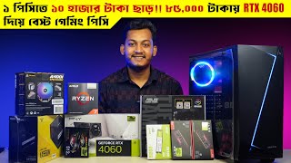 ১ পিসিতে ১০ হাজার টাকা ছাড়  85000 টাকায় RTX 4060 আর 5700X দিয়ে Best PC Build BD  সব কাজের পিসি [upl. by Koller]