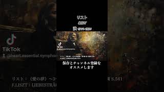 リスト：《愛の夢》～3つの夜想曲～ 第3番 変イ長調 S541 FLISZT：LIEBESTRÄUME NO3 クラシック音楽 classicalmusic pianomusic [upl. by Paley458]