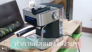 รีวิวเครื่องทำกาแฟจากจีน Coffee maker อร่อย กับ Espresso machine  Lukhuak Dondang [upl. by Hnim]