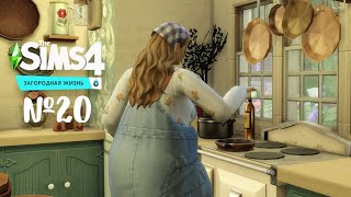 The Sims 4 Загородная жизнь 20 Мы родили [upl. by Jacintha57]