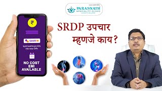 SRDP उपचार म्हणजे काय   संपूर्ण माहिती आणि अर्थ  Marathi Health Tips [upl. by Wallack]