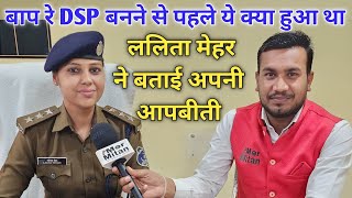 DSP Lalita Mehar Full interview Mor Mitan [upl. by Adna]