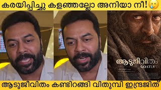 ആടുജീവിതം കണ്ടിറങ്ങി കണ്ണ് നിറഞ്ഞു ഇന്ദ്രജിത്🥲Aadujeevitham Prithviraj Sukumaran  The Goatlife [upl. by Curran]