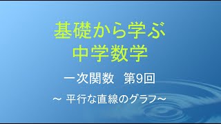 基礎から学ぶ中学数学 一次関数9 [upl. by Bottali393]