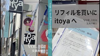 リフィルを買いにitoyaに行ってきます【VOL 1804文具店は本当に楽しい時間をいただけます】 [upl. by Ymiaj]