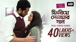 Phiriye Dewar Gaan ফিরিয়ে দেওয়ার গান  Hemlock Society  Parambrata  Koel  Anupam  Rupam  SVF [upl. by Anuaf]