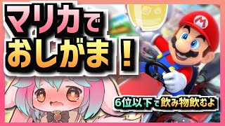 【おしがま配信タイムスタンプ有】6位以下で飲み物いっぱい飲むマリカ8DXおしがま配信💦【Vtuber氷室ルキ】 [upl. by Jorey]