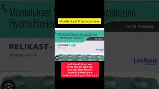 Levocetirizine and Montelukast shortsvideo shortsviral short [upl. by Solram652]