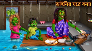 ডাইনির ঘরে বন্যা  Dainir Ghore Elo Bonya  Dynee Golpo  Bangla Horror Stories  Rupkothar Golpo [upl. by Pulchi172]