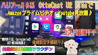 OTTOCAST U2 PLUSでAmazonプライムビデオやYoutubeが見放題♪始動時自動接続で楽々コスパ最強！？ハリアー８０系への接続設定方法 [upl. by Adnoraj]