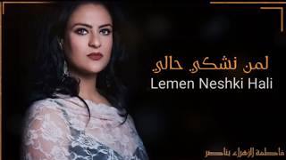 Fatima Zahra Bennacer Lemen Nechki Hali [upl. by Delastre]