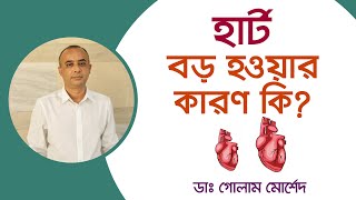 হার্ট বড় হওয়ার কারণ লক্ষণ ও সমাধান। Dr Golam Morshed FCPS MRCPUK Interventional Cardiologist [upl. by Ixela965]