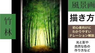 竹林の風景画の描き方アクリル画ナレーション解説付きbamboo grove landscape painting tutorial Acrylics [upl. by Adnauqal454]