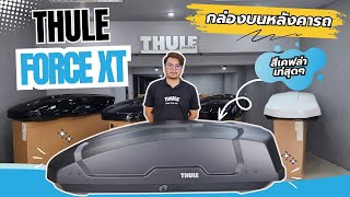 Review กล่องสัมภาระบนหลังคารถ THULE RoofBox Force XT สี Black Matte Color [upl. by Bidle812]