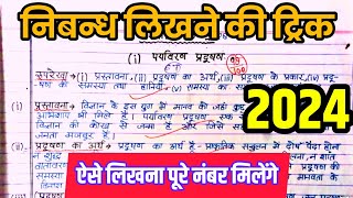 निबंध लिखने की ट्रिक 2025 nibandh kaise likhen board exam mein 2025 Nibandh Lekhan in Hindi [upl. by Rebeh]