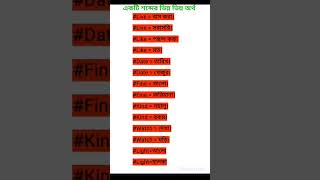 Daily Use important English word vocabulary মজার মজার ইংরেজি শব্দ শিখুন। education english [upl. by Aryas]