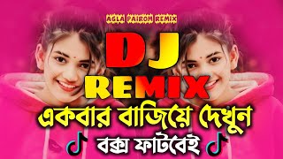 একবার বাজিয়ে দেখুন  Dj Gan  Notun Dj Gan  2025 সালের সেরা ডিজে গান  Tiktok Viral dj  APG [upl. by Nnaecarg372]