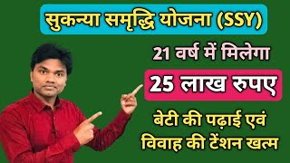 सुकन्या समृद्धि योजना। बेटी की पढ़ाई एवं विवाह का टेंशन खत्म। Sukanya Samridhi Yojana kya hai SSY [upl. by Nefen326]