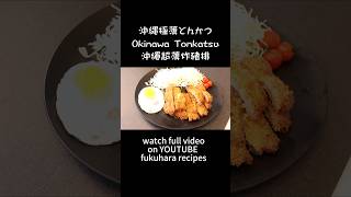 沖縄極薄とんかつの作り方How to cook delicious okinawa special Tonkatsu food cookingokinawa 沖縄とんかつ [upl. by Atsyrk636]