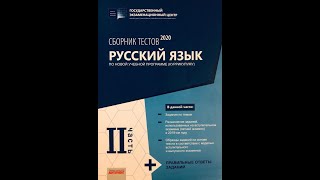 Русский язык Банк Тестов Ответы 2ой части 2020 amp Full HD [upl. by Chaker]