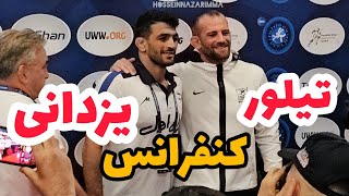 کنفرانس کامل حسن یزدانی و دیوید تیلور آمریکایی مسابقات جهانی بلگراد 😍🤼2023 [upl. by Enelrak]