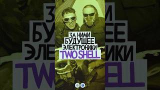 СТВОЛ х АМП TWO SHELL — будущее электроники [upl. by Annahvas513]