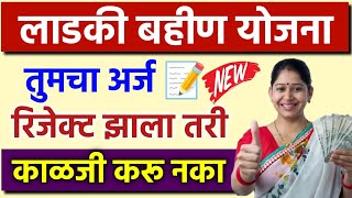 Mazi Ladki Bahin Yojana Rejected Solution  mazi ladli behna yojana new update [upl. by Oettam595]