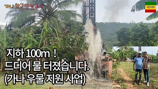 💦지하100미터 물을 끌어올리다ㅣ 아보아사 타운 ㅣAboasa town Ghana l 영등포노회 신월제일교회 지원🇬🇭🇰🇷 l 가나 우물사업 ㅣ Ghana borehole [upl. by Noevad]