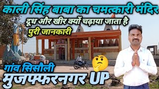 Kali Singh Baba ka chamatkari mandir गांव सिसौली मुजफ्फरनगर UP काली सिंह बाबा का मंदिर [upl. by Lahsiv]