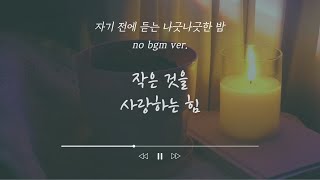 no bgm ver 잠 안올 때 듣는 나긋나긋한 밤🌛 ｜Ep1 작은 것을 사랑하는 힘🌱 모닥불 소리 [upl. by Reagan]