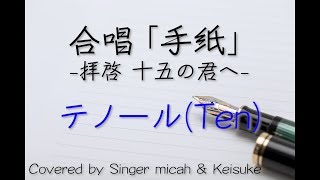 「手紙」 フル歌詞付き テノールTen パート練習用 Covered by Singer micah amp Keisuke [upl. by Kolosick718]