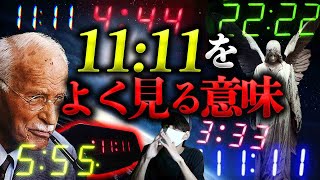 【これらの数字を頻繁に見ませんか？】111 222 333数字に隠されたとんでもない秘密。 [upl. by Enoch]