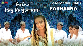 AZAN FOKIR ZIKIR  HINDU KI MUSOLMAN  FARHEENA NASRIN  AMRAHMAN PRESENTS [upl. by Hannaj]