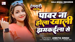 रंगदार से सीख रंगदारी  Ankita Singh  Viral Bhojpuri Song  Rangdar Se Sikh Rangdari [upl. by Eerrahs]