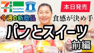 【1212発売コンビニパン＆スイーツ①】本日発売！今週のコンビニ新商品！パンとスイーツレビュー！前編！ [upl. by Aliekahs]