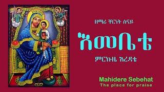 ኢኦተቤ  Zemari Chernet Senay  Emebete  EOTC  ዘማሪ ቸርነት ሰናይ  እመቤቴ ምርኩዜ እረዳቴ [upl. by Apilef192]