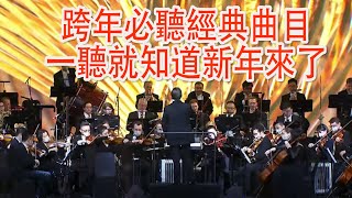 管弦樂隊跨年音樂會奏響《拉德斯基進行曲》 [upl. by Pru]