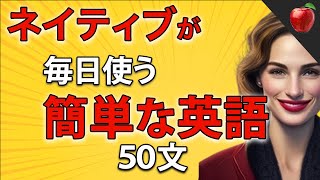 【聞くだけで覚えられる 】簡単な英語表現・ 初級  聞き流しのリスニイング [upl. by Burton]