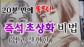 즉석 초상화 인물화 얼굴 형태 그리기 그리는 법 방법 강좌 기초 초보 연필 콘테 파스텔 초상화 강의 수업 교육 기법 배우기 [upl. by Hindorff]