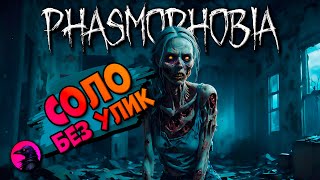 Коварное чудище PHASMOPHOBIA [upl. by Onilecram927]