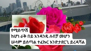 የሚሰጥሽከሆነ ራቅ በይ አንዳንዴ ለብቻ መሆን ሠላም ይሰጣል ተፈኩር እንድታደርጊ ይረዳሻል [upl. by Cassi]