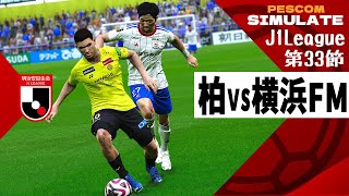 柏レイソル vs 横浜Fマリノス 2024 Jリーグ 第33節｜AI vs AI シミュレート PES ウイイレ 2021 PC 版 efootball2025 [upl. by Nalek]