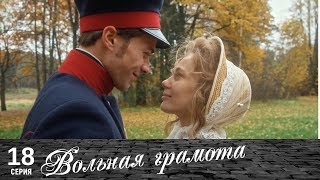 Вольная грамота  18 серия  Русский сериал [upl. by Matteo]