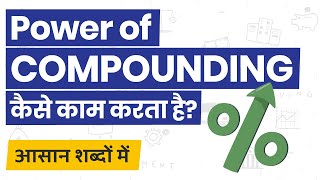 What is Power of Compounding Power Of Compounding Explained in Hindi [upl. by Milicent73]