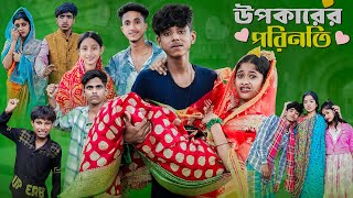 উপকারের পরিনতি l Upokarer Porinoti l Notun Bangla Natok l Sofik amp Sraboni l Palli Gram TV Video [upl. by Reivaxe]