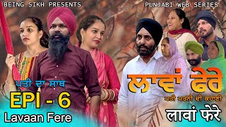 ਲਾਵਾਂ ਫੇਰੇ  6  Lavaan Fere  6  Punjabi web series  Taj Sandeep  Being Sikh [upl. by Dolf]