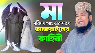 মা মরিয়ম আঃ এর সাথে আজরাইলের কাহিনী  ক্বারী রুহুল আমিন সিদ্দিকী [upl. by Lorac]