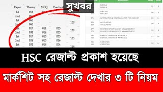 এইচএসসি রেজাল্ট দেখার নিয়ম ২০২৪  Hsc 2024 Result Dekhar Niyom  Hsc Result 2024 Kivabe Dekhbo [upl. by Wendel]