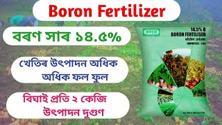 খেতিৰ উৎপাদন দুগুণ  Boron Fertilizer 145 [upl. by Kilk]